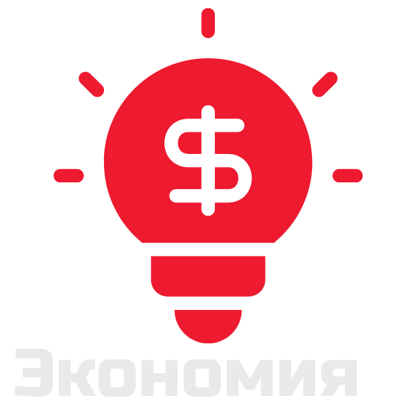 Экономия